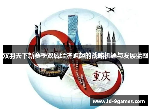 双羽天下新赛季双城经济崛起的战略机遇与发展蓝图