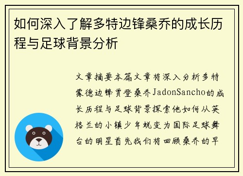 如何深入了解多特边锋桑乔的成长历程与足球背景分析
