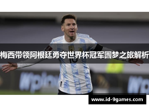 梅西带领阿根廷勇夺世界杯冠军圆梦之旅解析