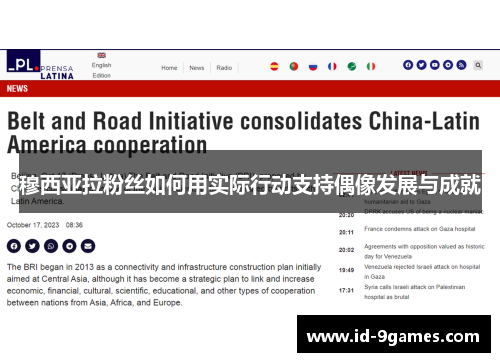 穆西亚拉粉丝如何用实际行动支持偶像发展与成就