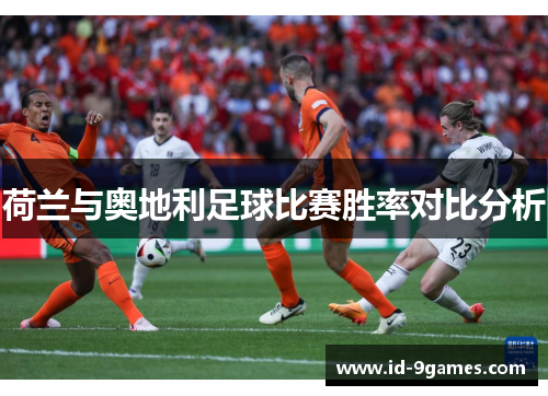 荷兰与奥地利足球比赛胜率对比分析