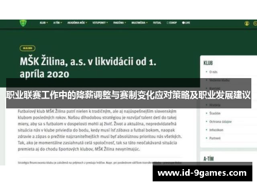 职业联赛工作中的降薪调整与赛制变化应对策略及职业发展建议