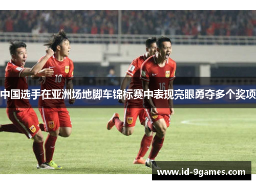 中国选手在亚洲场地脚车锦标赛中表现亮眼勇夺多个奖项