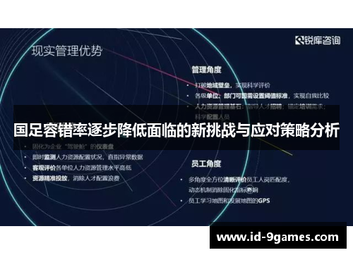 国足容错率逐步降低面临的新挑战与应对策略分析