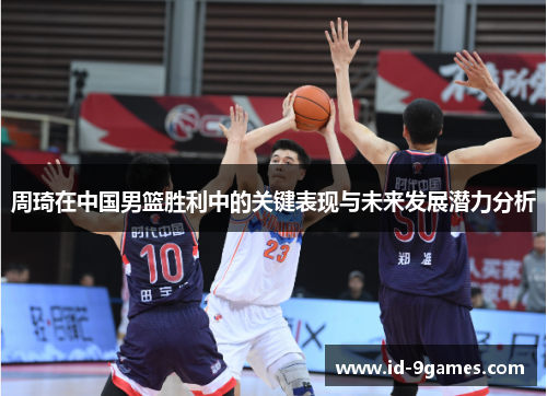 周琦在中国男篮胜利中的关键表现与未来发展潜力分析