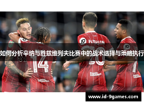 如何分析辛纳与胜兹维列夫比赛中的战术选择与策略执行