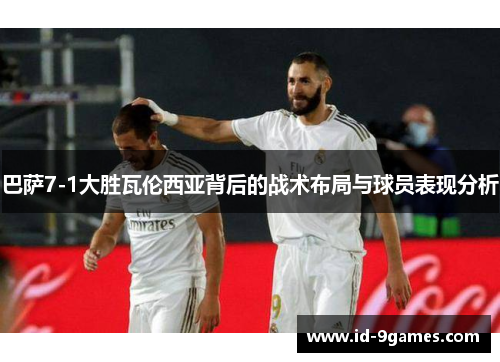 巴萨7-1大胜瓦伦西亚背后的战术布局与球员表现分析