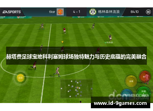 赫塔费足球宝地科利塞姆球场独特魅力与历史底蕴的完美融合