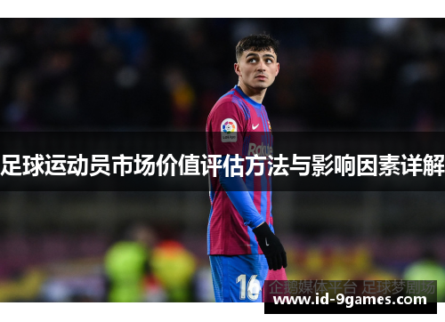 足球运动员市场价值评估方法与影响因素详解