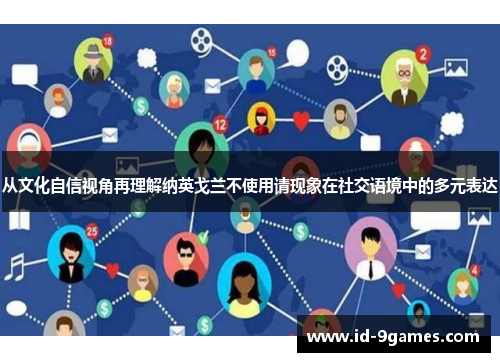 从文化自信视角再理解纳英戈兰不使用请现象在社交语境中的多元表达
