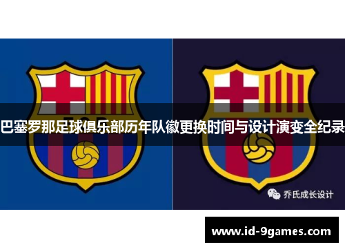 巴塞罗那足球俱乐部历年队徽更换时间与设计演变全纪录
