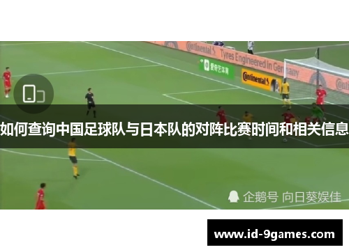 如何查询中国足球队与日本队的对阵比赛时间和相关信息