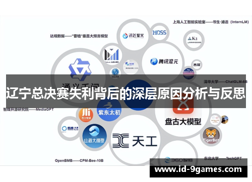 辽宁总决赛失利背后的深层原因分析与反思
