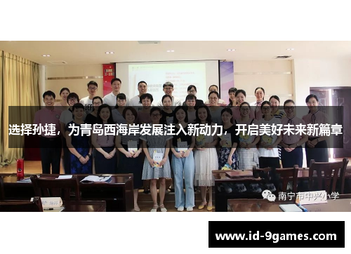 选择孙捷，为青岛西海岸发展注入新动力，开启美好未来新篇章