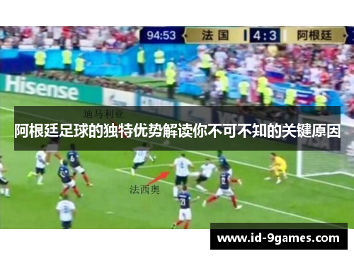 阿根廷足球的独特优势解读你不可不知的关键原因