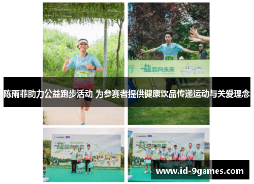 陈雨菲助力公益跑步活动 为参赛者提供健康饮品传递运动与关爱理念