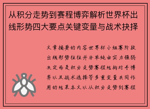 从积分走势到赛程博弈解析世界杯出线形势四大要点关键变量与战术抉择