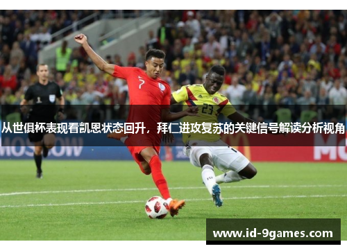 从世俱杯表现看凯恩状态回升，拜仁进攻复苏的关键信号解读分析视角