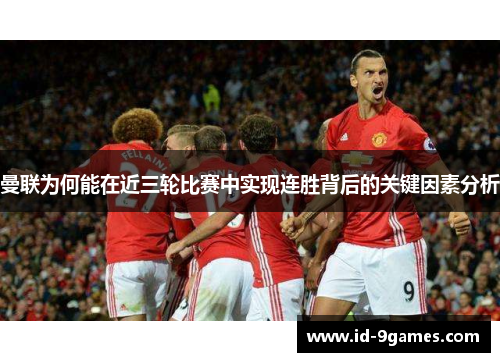 曼联为何能在近三轮比赛中实现连胜背后的关键因素分析