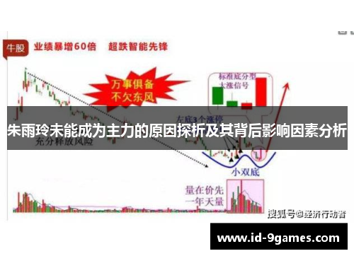 朱雨玲未能成为主力的原因探析及其背后影响因素分析