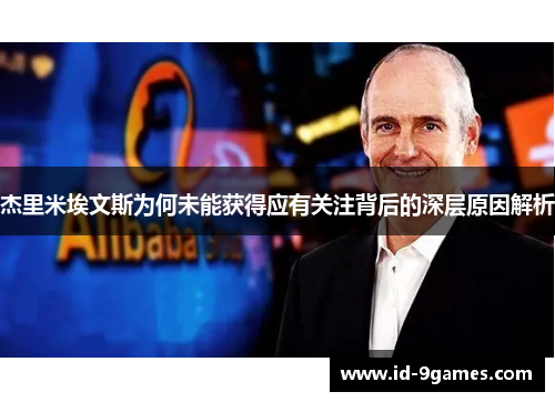 杰里米埃文斯为何未能获得应有关注背后的深层原因解析