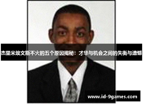 杰里米埃文斯不火的五个原因揭秘：才华与机会之间的失衡与遗憾