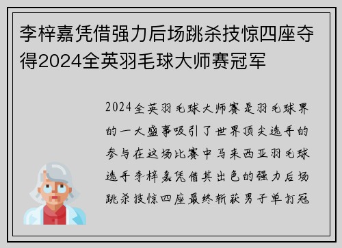 李梓嘉凭借强力后场跳杀技惊四座夺得2024全英羽毛球大师赛冠军