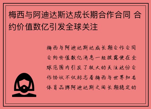 梅西与阿迪达斯达成长期合作合同 合约价值数亿引发全球关注