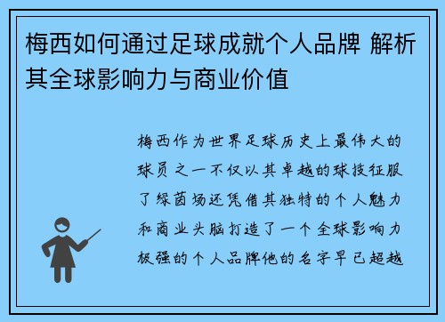 梅西如何通过足球成就个人品牌 解析其全球影响力与商业价值