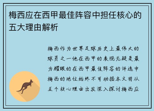 梅西应在西甲最佳阵容中担任核心的五大理由解析