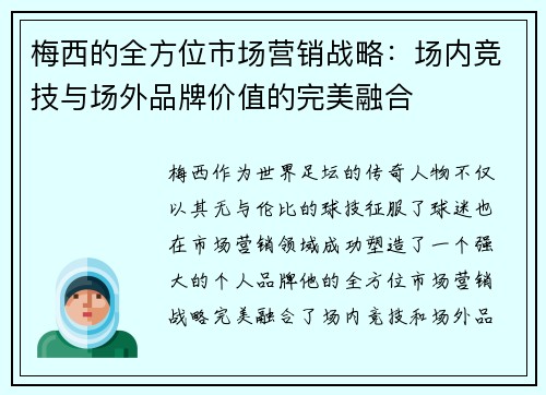 梅西的全方位市场营销战略：场内竞技与场外品牌价值的完美融合