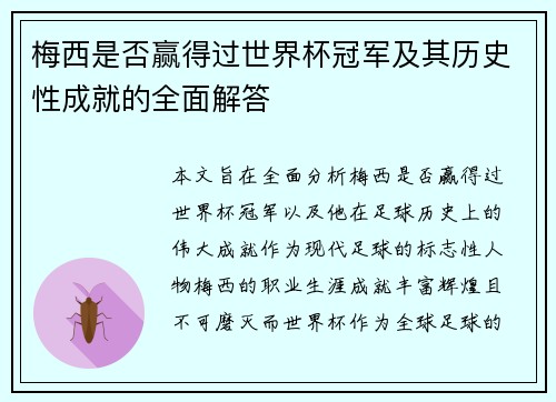 梅西是否赢得过世界杯冠军及其历史性成就的全面解答