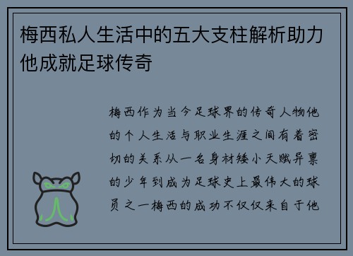 梅西私人生活中的五大支柱解析助力他成就足球传奇