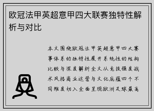 欧冠法甲英超意甲四大联赛独特性解析与对比