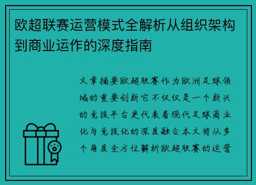 欧超联赛运营模式全解析从组织架构到商业运作的深度指南