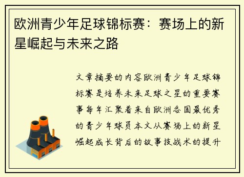 欧洲青少年足球锦标赛：赛场上的新星崛起与未来之路