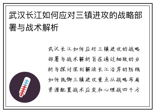 武汉长江如何应对三镇进攻的战略部署与战术解析